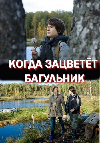 Когда зацветет багульник 2010 трейлер (2010)