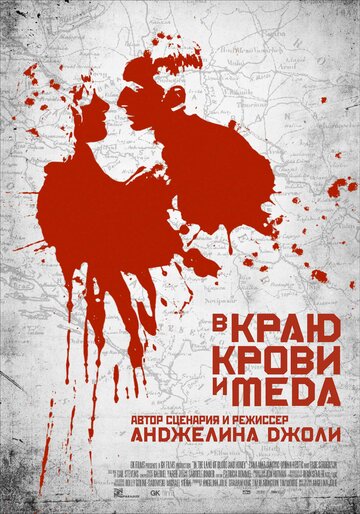 В краю крови и меда трейлер (2011)