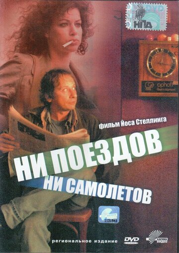 Ни поездов, ни самолетов… 1999 трейлер (1999)