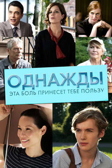 Однажды эта боль принесет тебе пользу трейлер (2011)