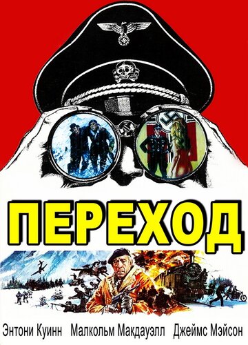 Переход трейлер (1978)