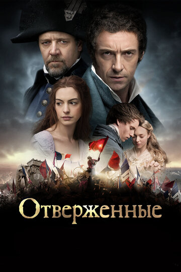 Отверженные 2012 трейлер (2012)