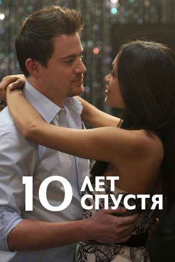 10 лет спустя 2011 трейлер (2011)