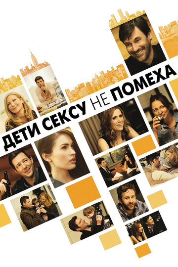 Дети сексу не помеха 2012 трейлер (2012)