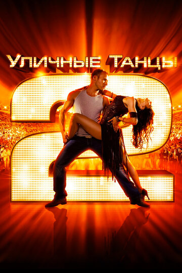 Уличные танцы 2 2012 трейлер (2012)