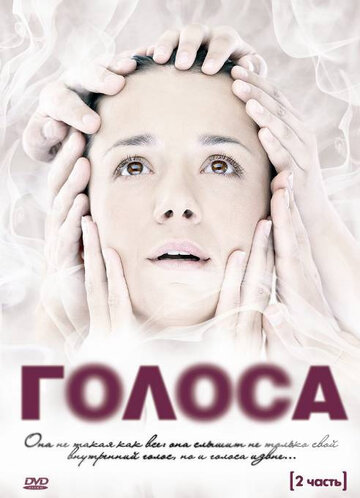 Голоса 2010 трейлер (2010)