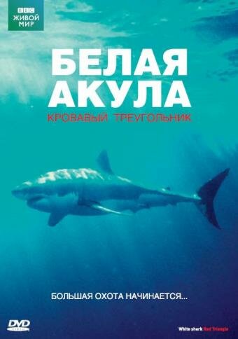 BBC: Белая акула. Кровавый треугольник трейлер (2002)