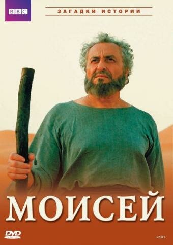 BBC: Моисей трейлер (2002)