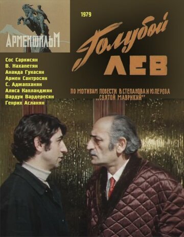 Голубой лев 1979 трейлер (1979)