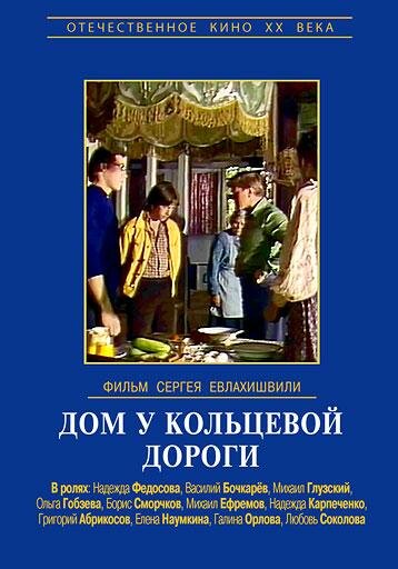 Дом у кольцевой дороги 1978 трейлер (1978)