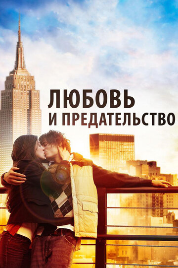 Любовь и предательство трейлер (2010)