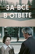 За все в ответе (1978)