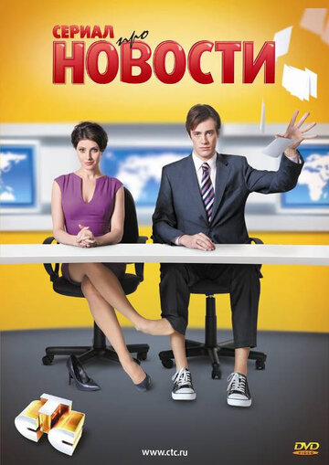 Новости 2011 трейлер (2011)