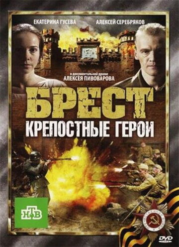 Брест. Крепостные герои трейлер (2010)