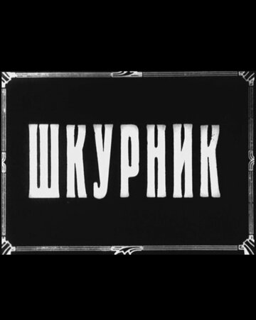 Шкурник 1929 трейлер (1929)