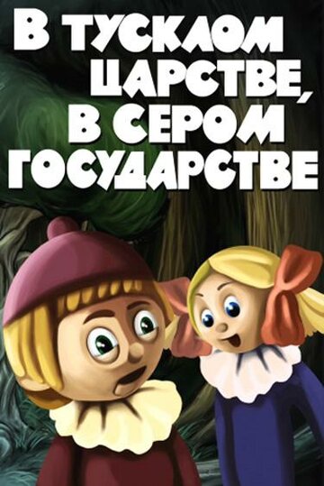 В тусклом царстве, в сером государстве (2013)