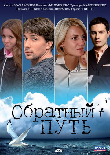 Обратный путь трейлер (2010)