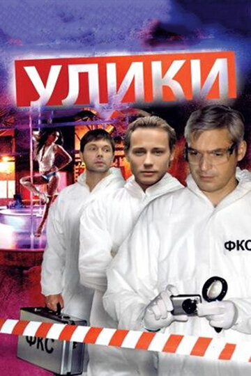 Улики 2010 трейлер (2010)