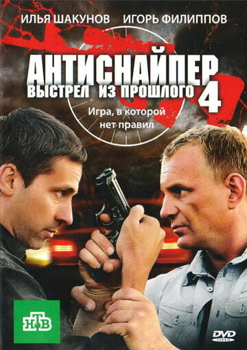 Антиснайпер 4: Выстрел из прошлого трейлер (2010)