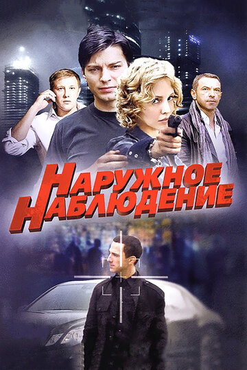 Наружное наблюдение 2012 трейлер (2012)