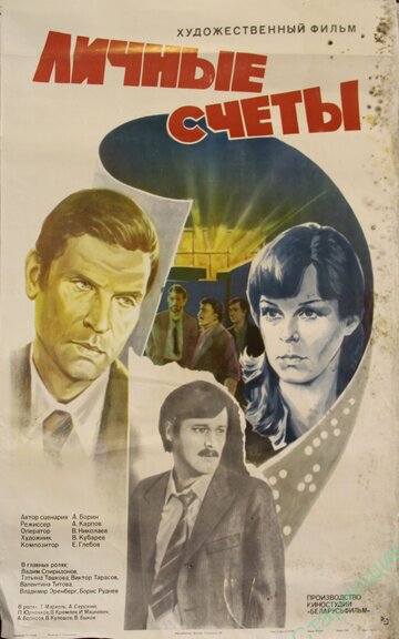 Личные счеты трейлер (1982)