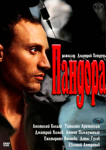 Пандора трейлер (2011)