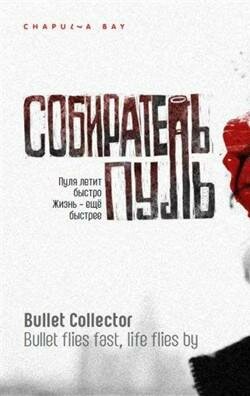 Собиратель пуль 2011 трейлер (2011)