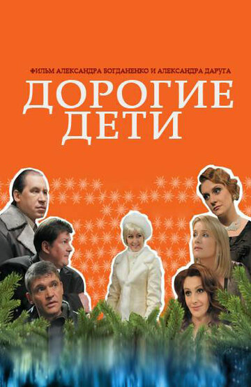 Дорогие дети 2008 трейлер (2008)