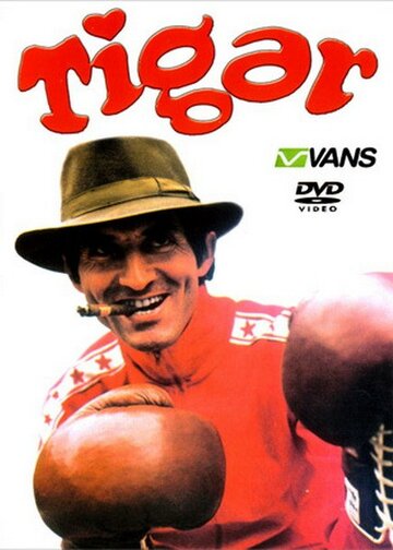 Тигр трейлер (1978)