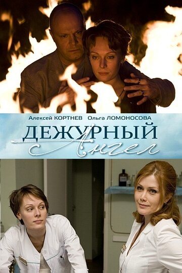 Дежурный ангел трейлер (2010)