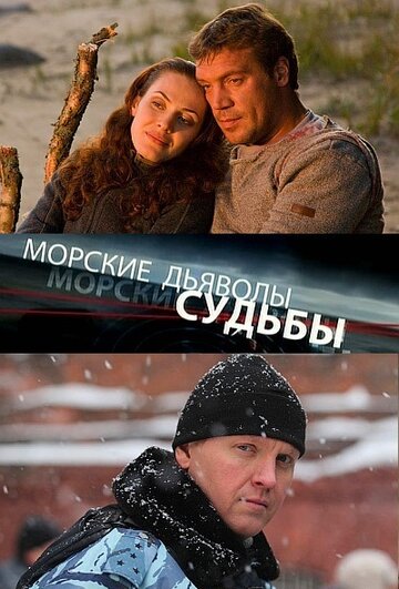 Морские дьяволы. Судьбы трейлер (2009)