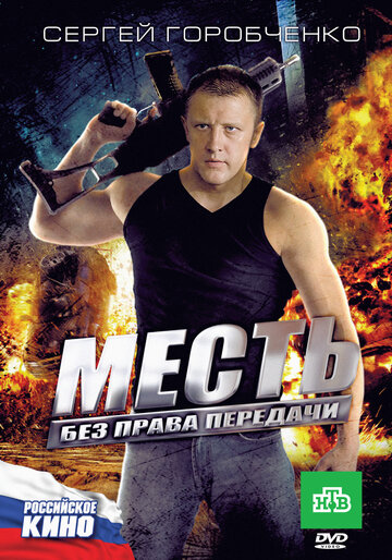 Месть без права передачи трейлер (2010)