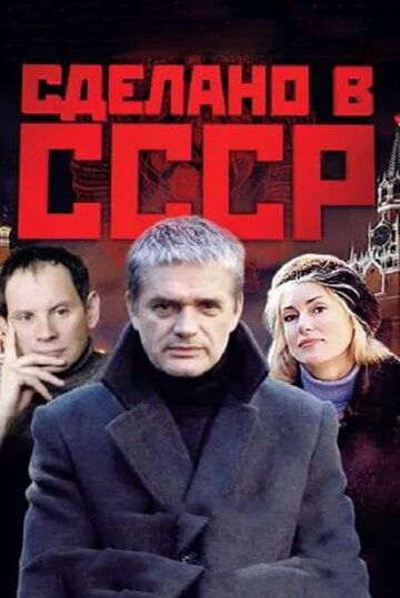 Сделано в СССР 2011 трейлер (2011)