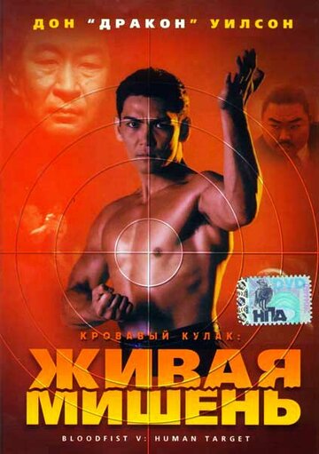 Кровавый кулак 5: Живая мишень 1994 трейлер (1994)