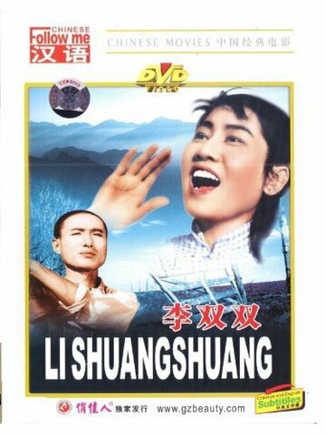 Li Shuangshuang трейлер (1962)
