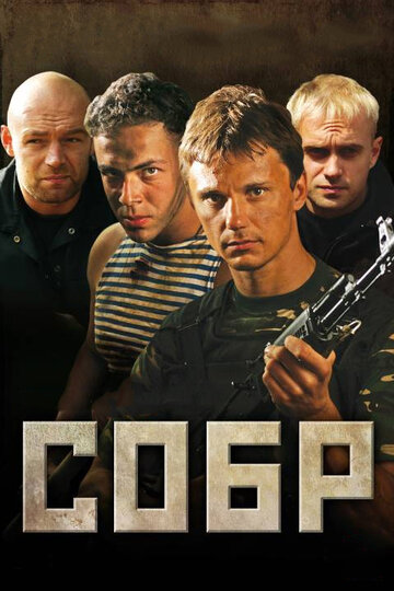 СОБР трейлер (2010)