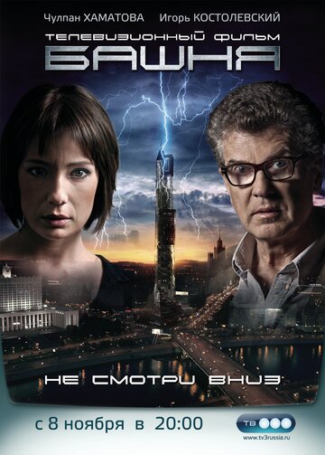 Башня 2010 трейлер (2010)