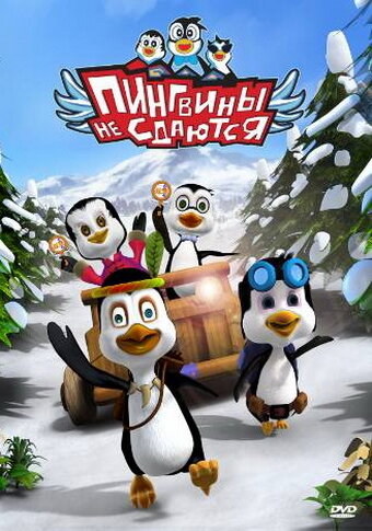 Пингвины не сдаются 2007 трейлер (2007)
