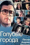 Голубые города (1985)