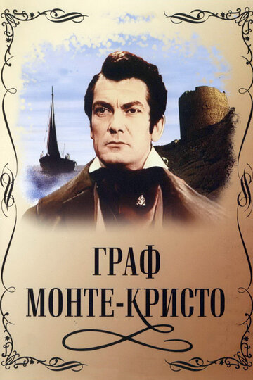 Граф Монте-Кристо 1953 трейлер (1953)