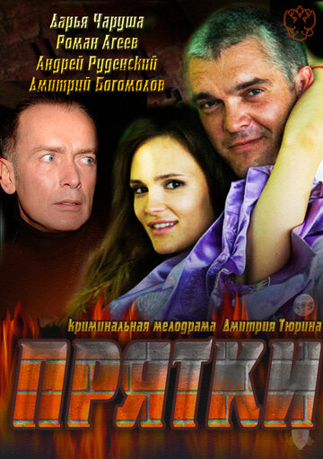 Прятки трейлер (2010)