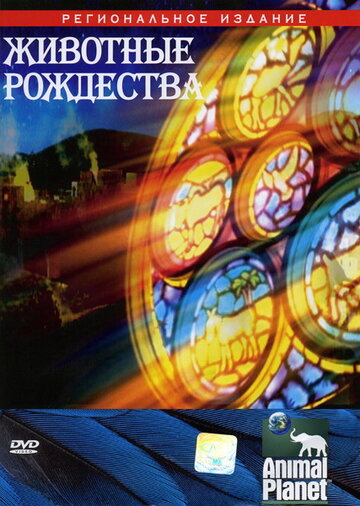 Животные Рождества 2002 трейлер (2002)