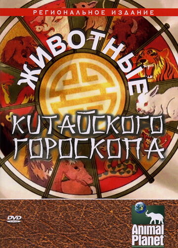 Животные китайского гороскопа (2004)