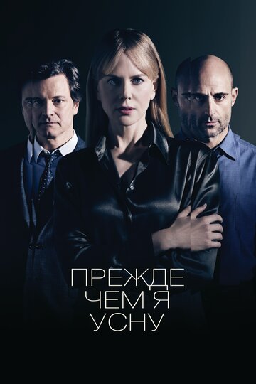 Прежде чем я усну трейлер (2013)