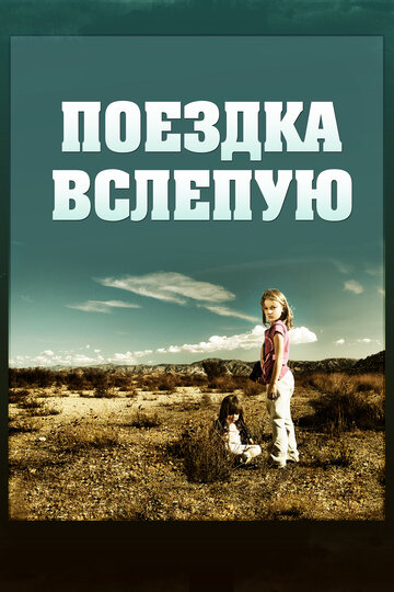 Поездка вслепую 2011 трейлер (2011)