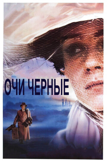 Очи черные 1987 трейлер (1987)