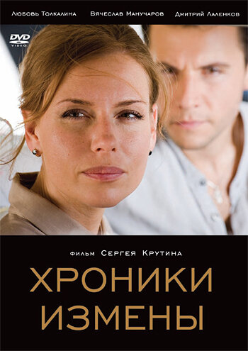 Хроники измены трейлер (2010)