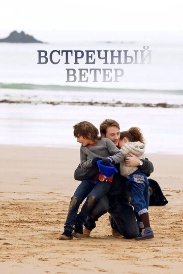 Встречный ветер трейлер (2011)