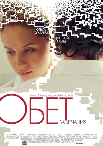 Обет молчания трейлер (2011)