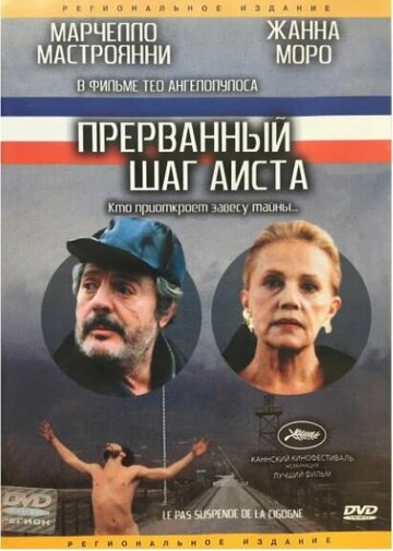 Прерванный шаг аиста трейлер (1991)